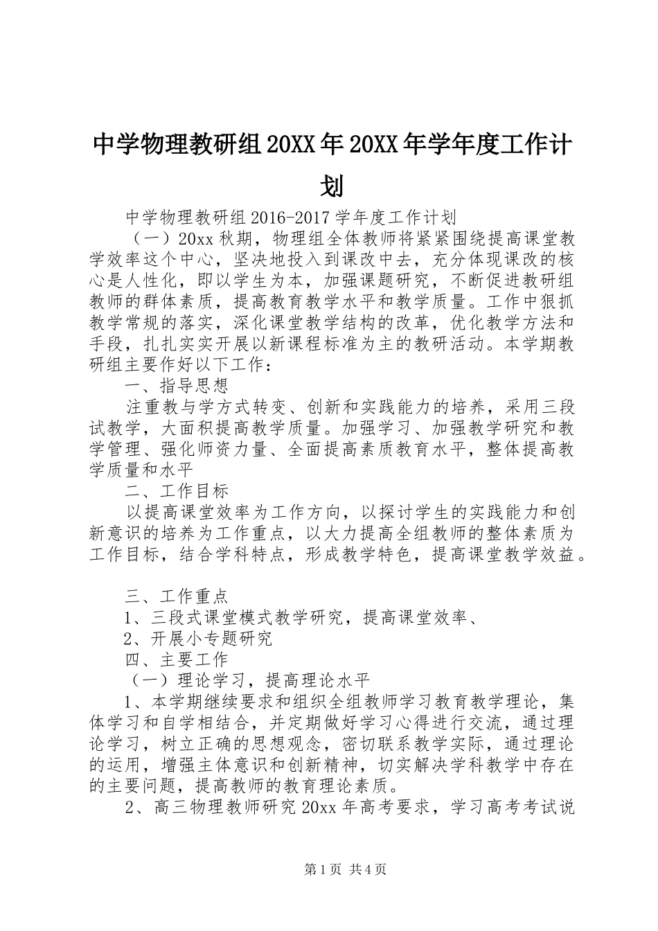 中学物理教研组20XX年20XX年学年度工作计划_第1页