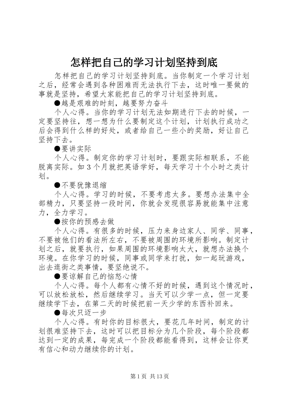 怎样把自己的学习计划坚持到底_第1页