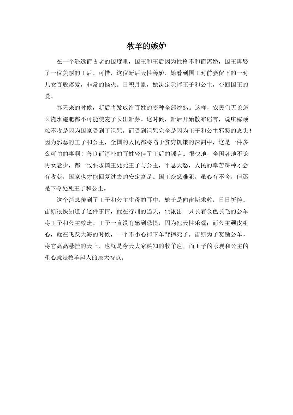 Unit 1 Star signs文章-牧羊的嫉妒doc--初中英语 _第1页