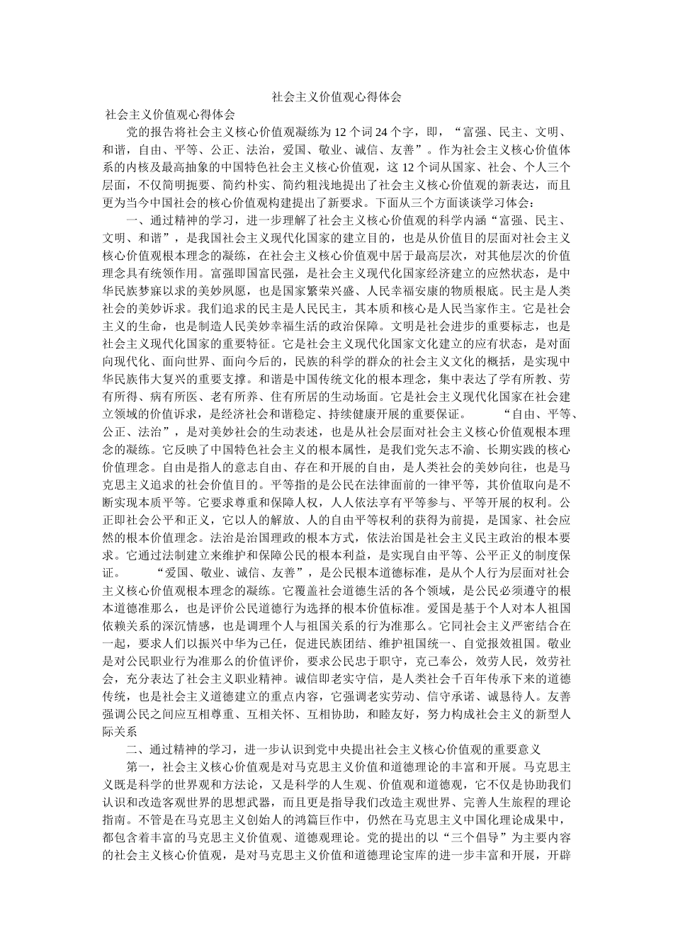 社会主义价值观心得体会 _第1页