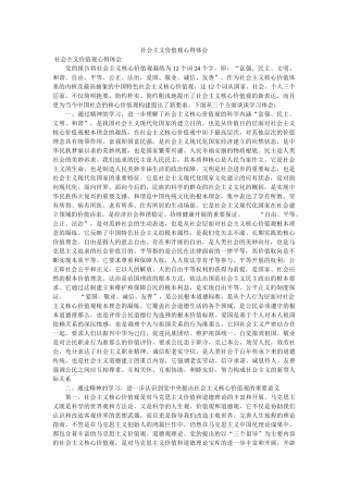 社会主义价值观心得体会 