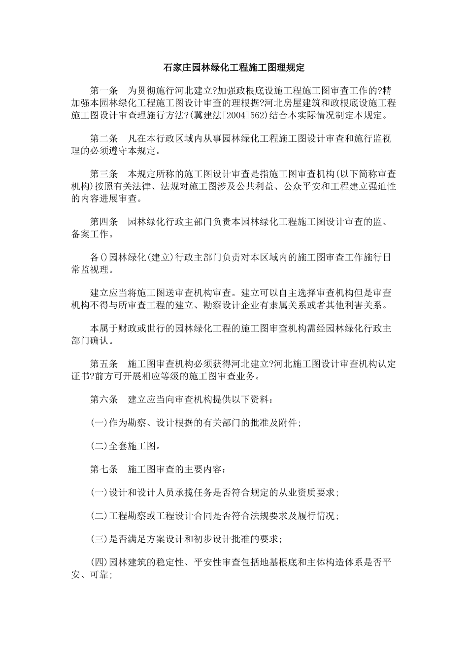 石家庄市园林绿化工程施工图管理规定_第1页