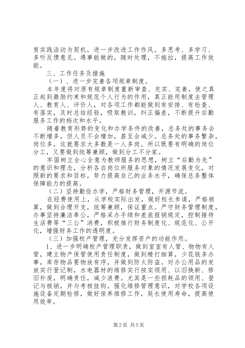 小学年度总务工作计划_第2页