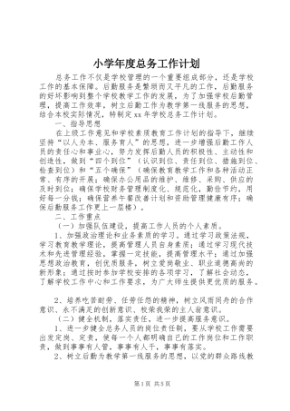 小学年度总务工作计划