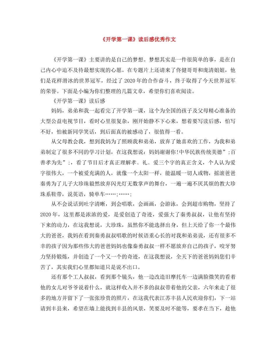 《开学第一课》读后感优秀作文 _第1页