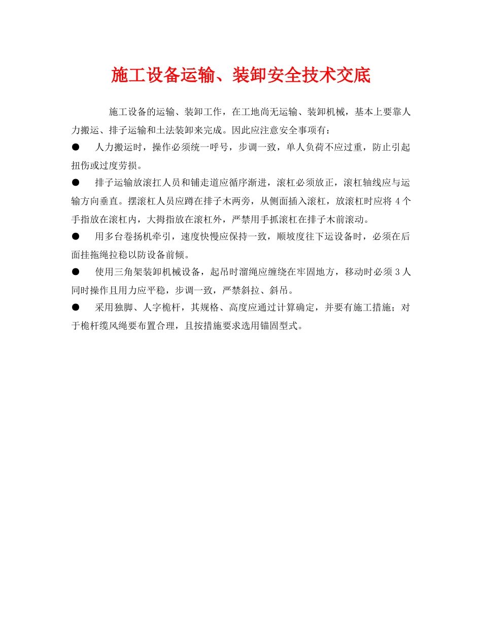 《管理资料-技术交底》之施工设备运输、装卸安全技术交底 _第1页