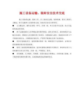 《管理资料-技术交底》之施工设备运输、装卸安全技术交底 