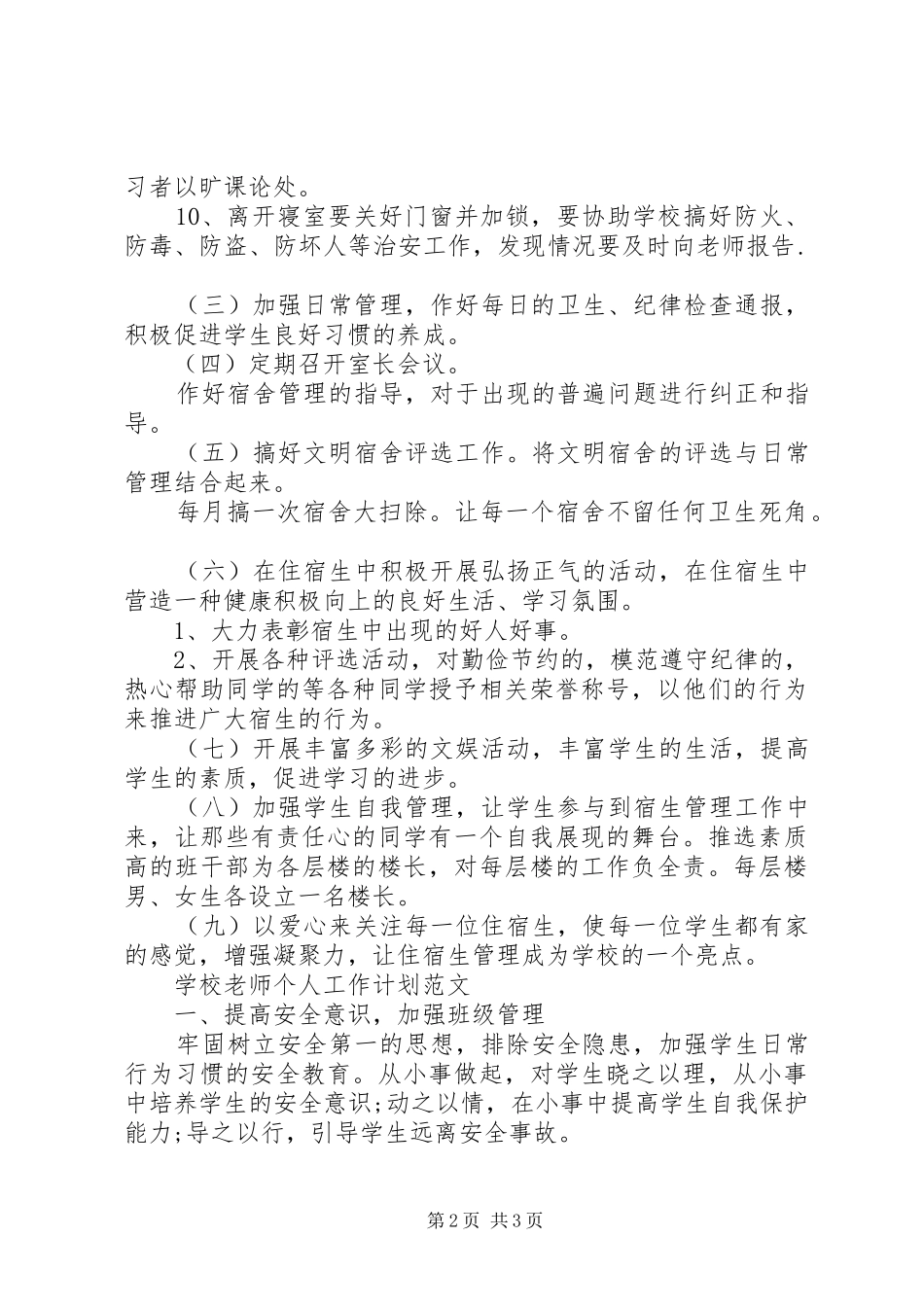 学校宿管个人工作计划范文_第2页