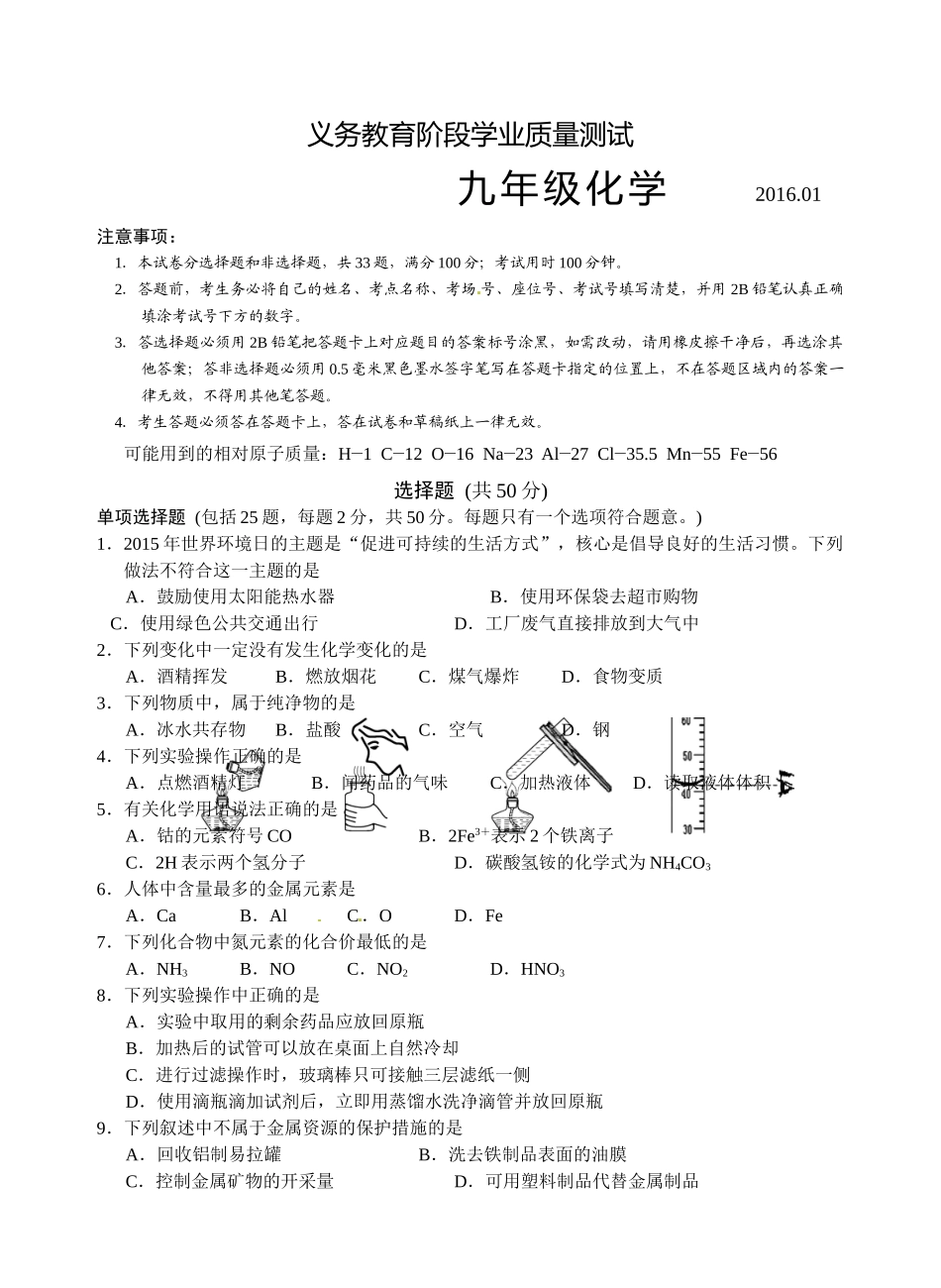 2016.1苏州高新区九年级化学期末试卷及答案 _第1页