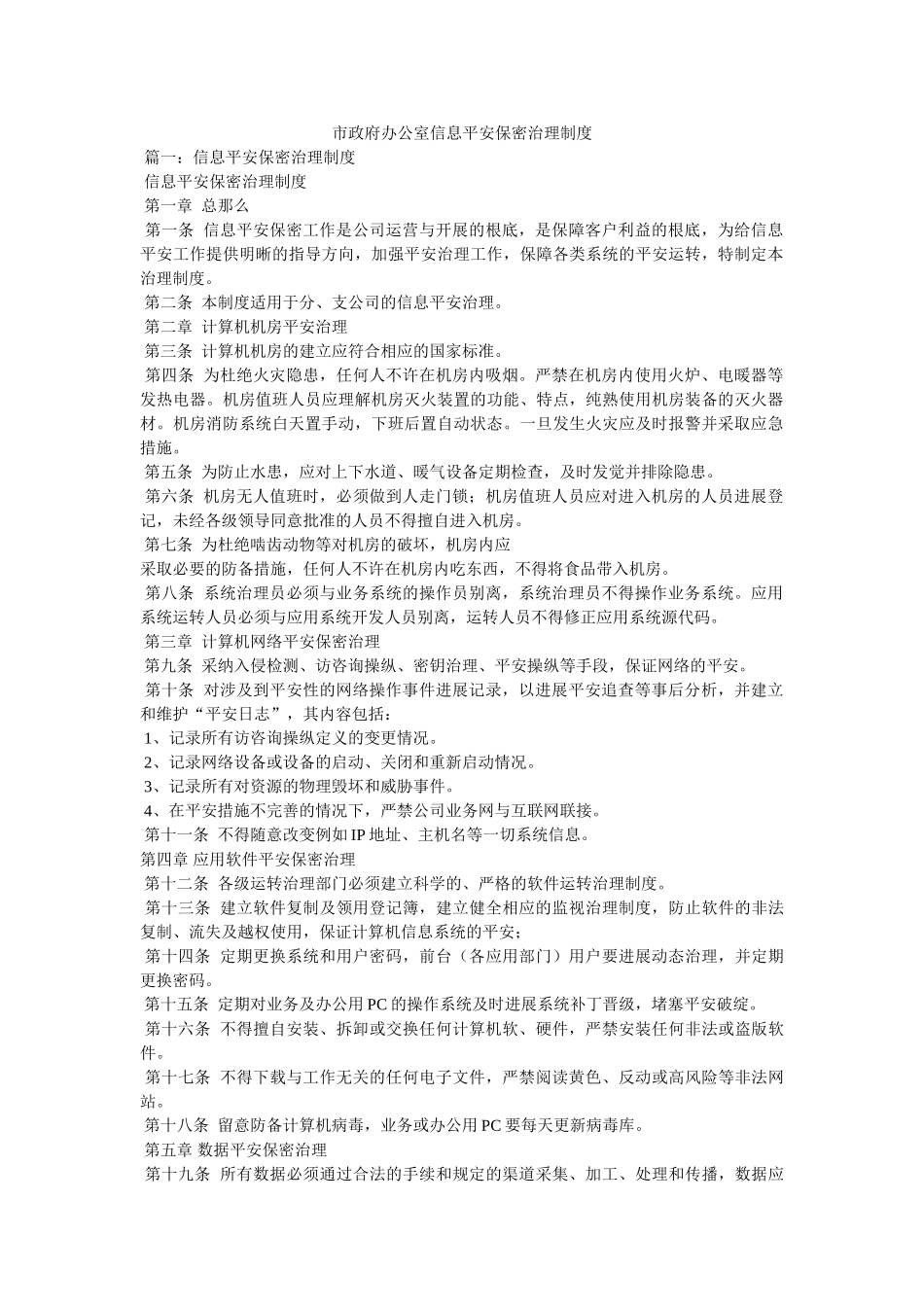 市政府办公室信息安全保密管理制度 _第1页