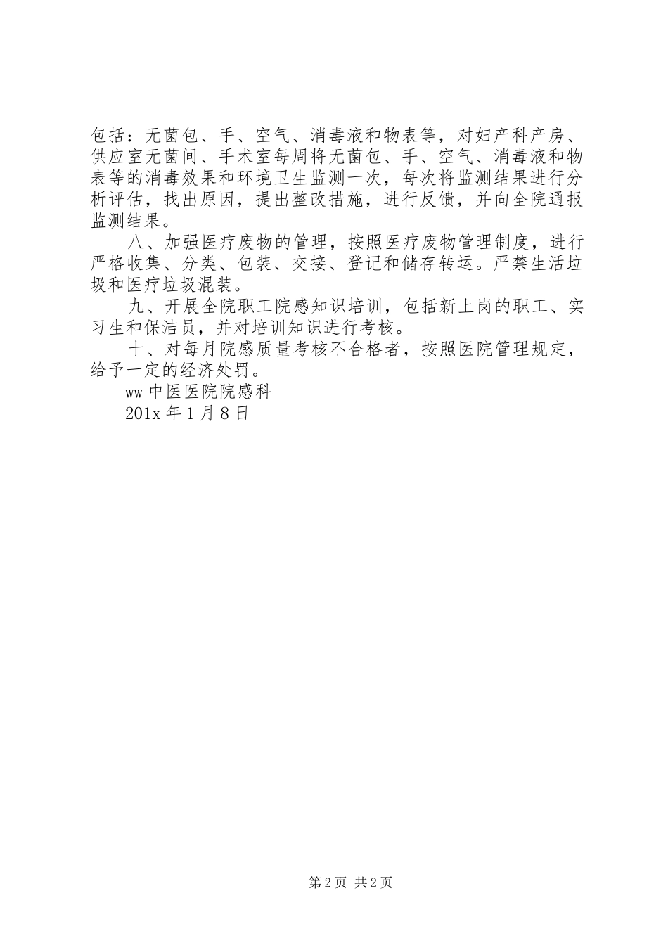 医院感染管理工作年度工作计划范文_第2页