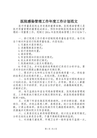 医院感染管理工作年度工作计划范文