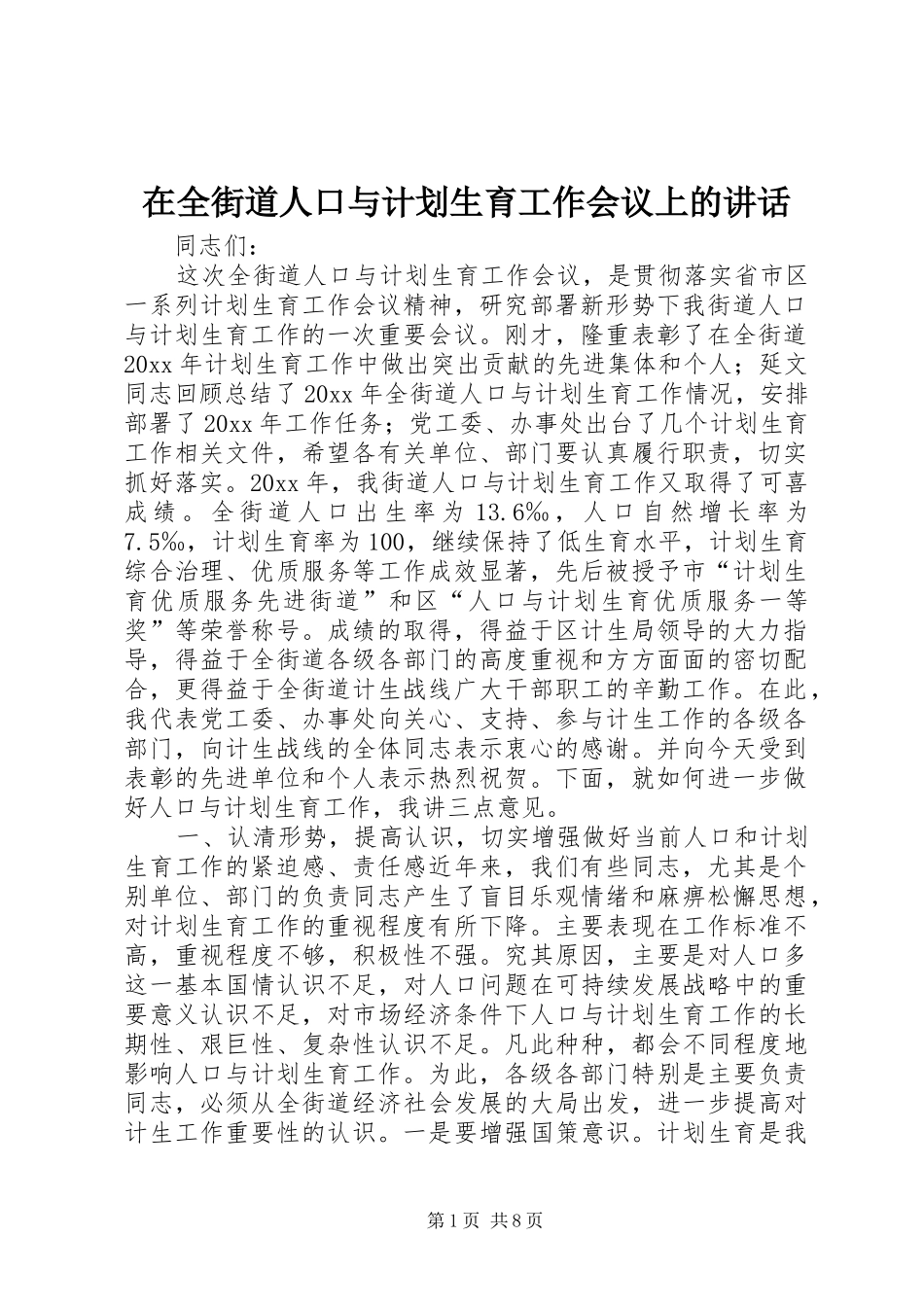 在全街道人口与计划生育工作会议上的讲话_第1页