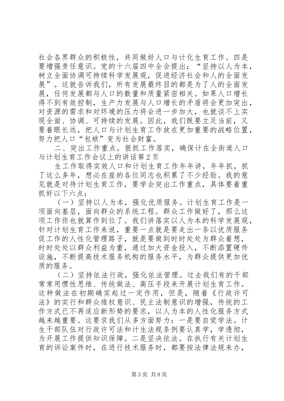在全街道人口与计划生育工作会议上的讲话_第3页