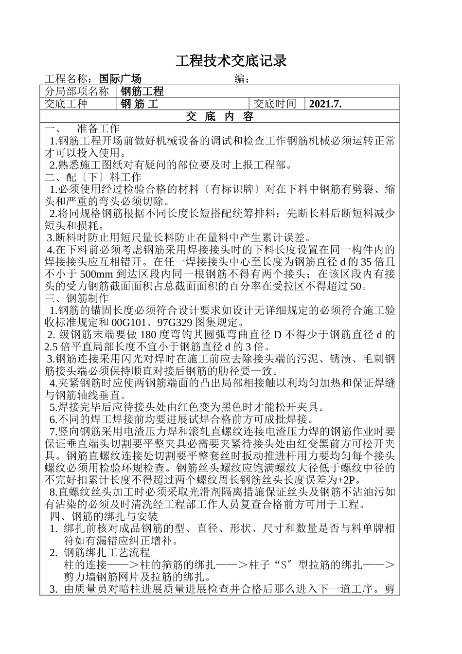 某广场钢筋工技术交底_第1页