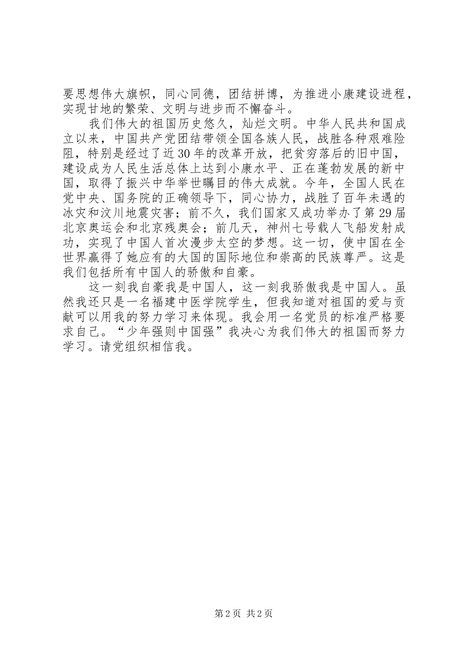 20XX年国庆思想汇报1_第2页