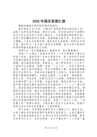 20XX年国庆思想汇报1