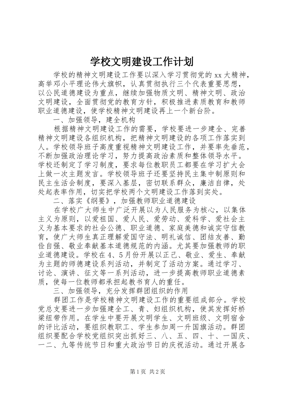 学校文明建设工作计划_第1页