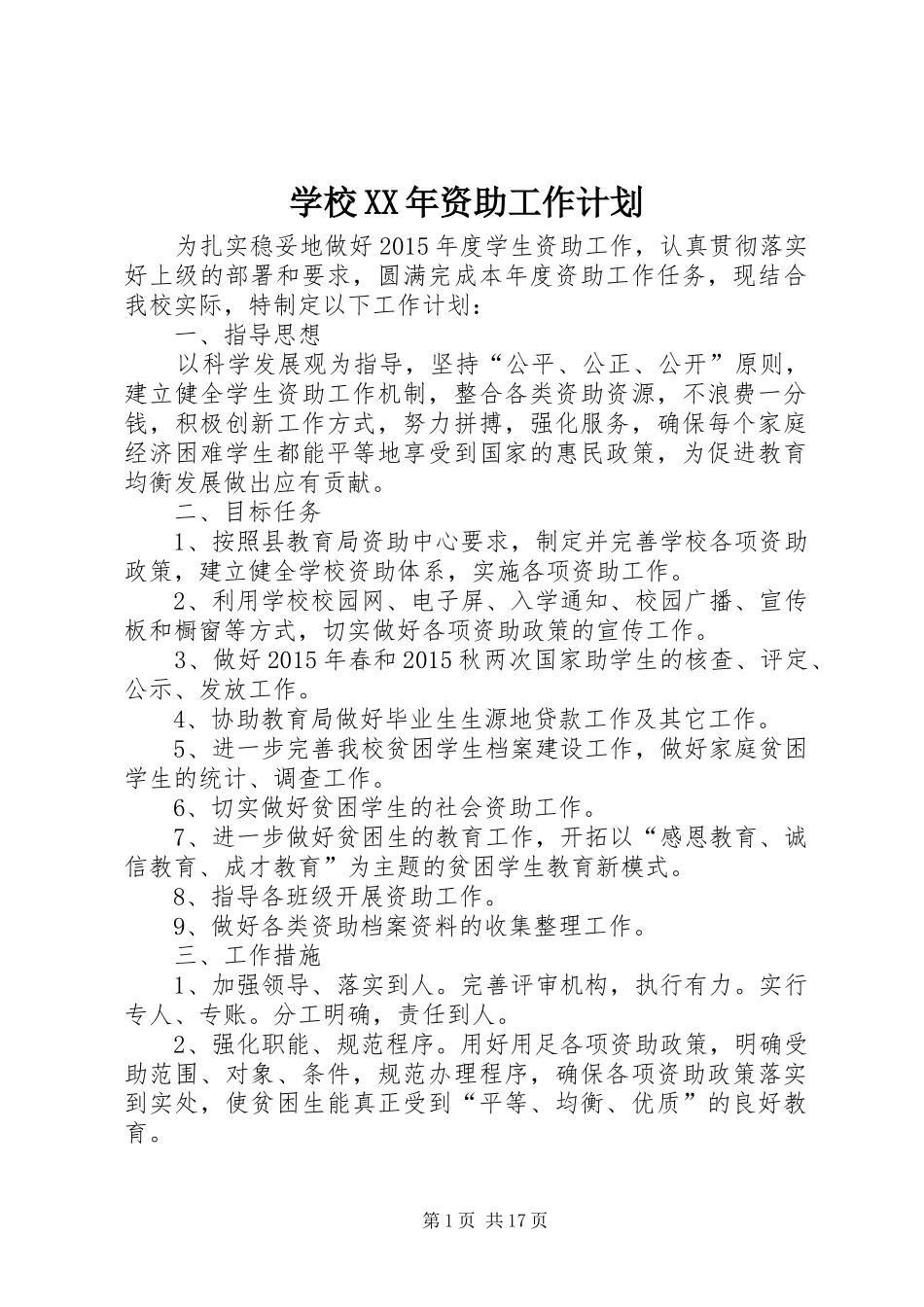 学校XX年资助工作计划_第1页