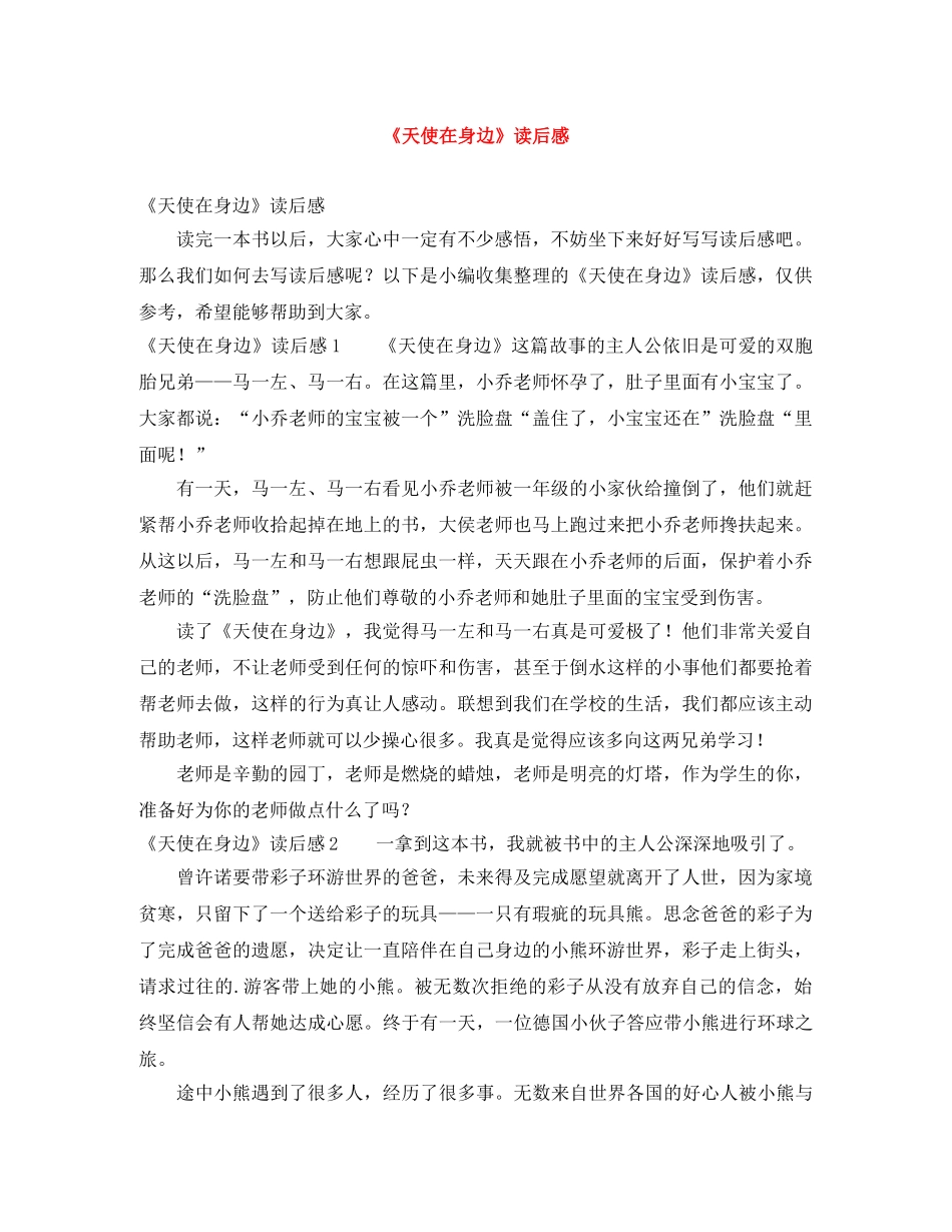 《天使在身边》读后感 _第1页
