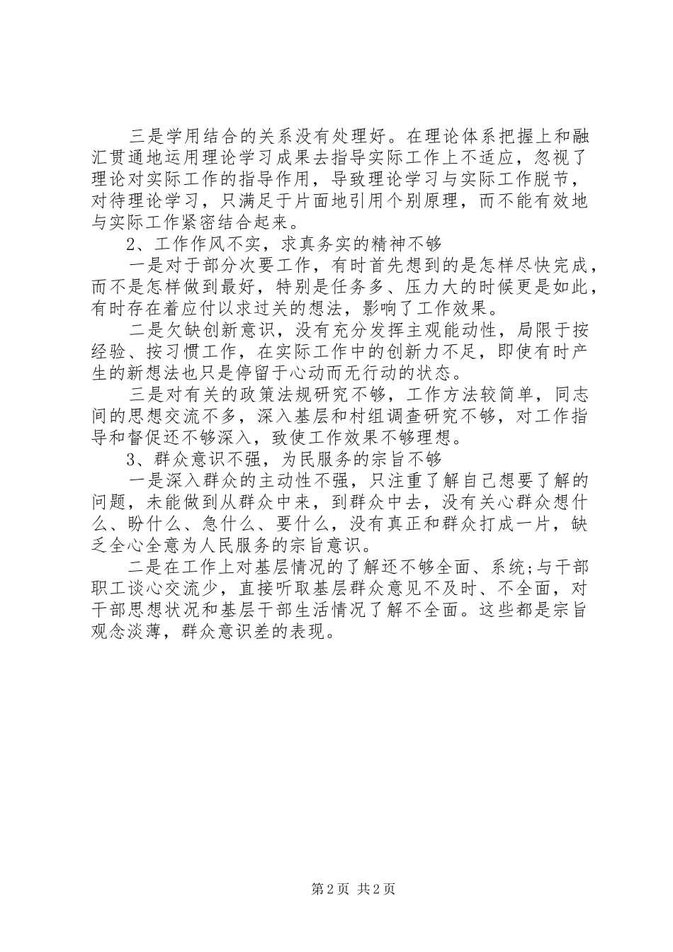 20XX年领导班子四风剖析对照检查材料思想汇报1_第2页