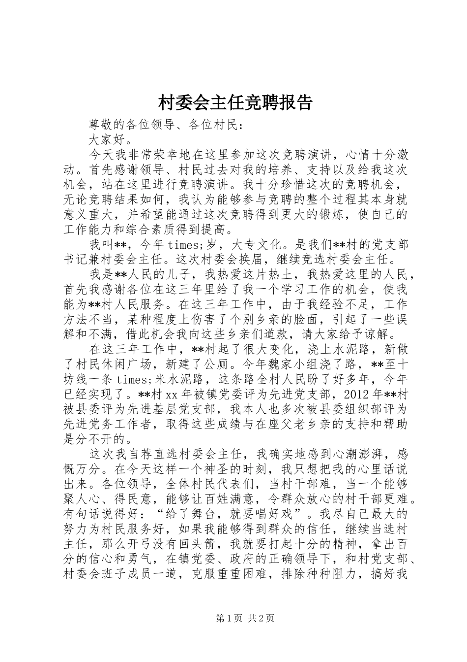 村委会主任竞聘报告 _第1页
