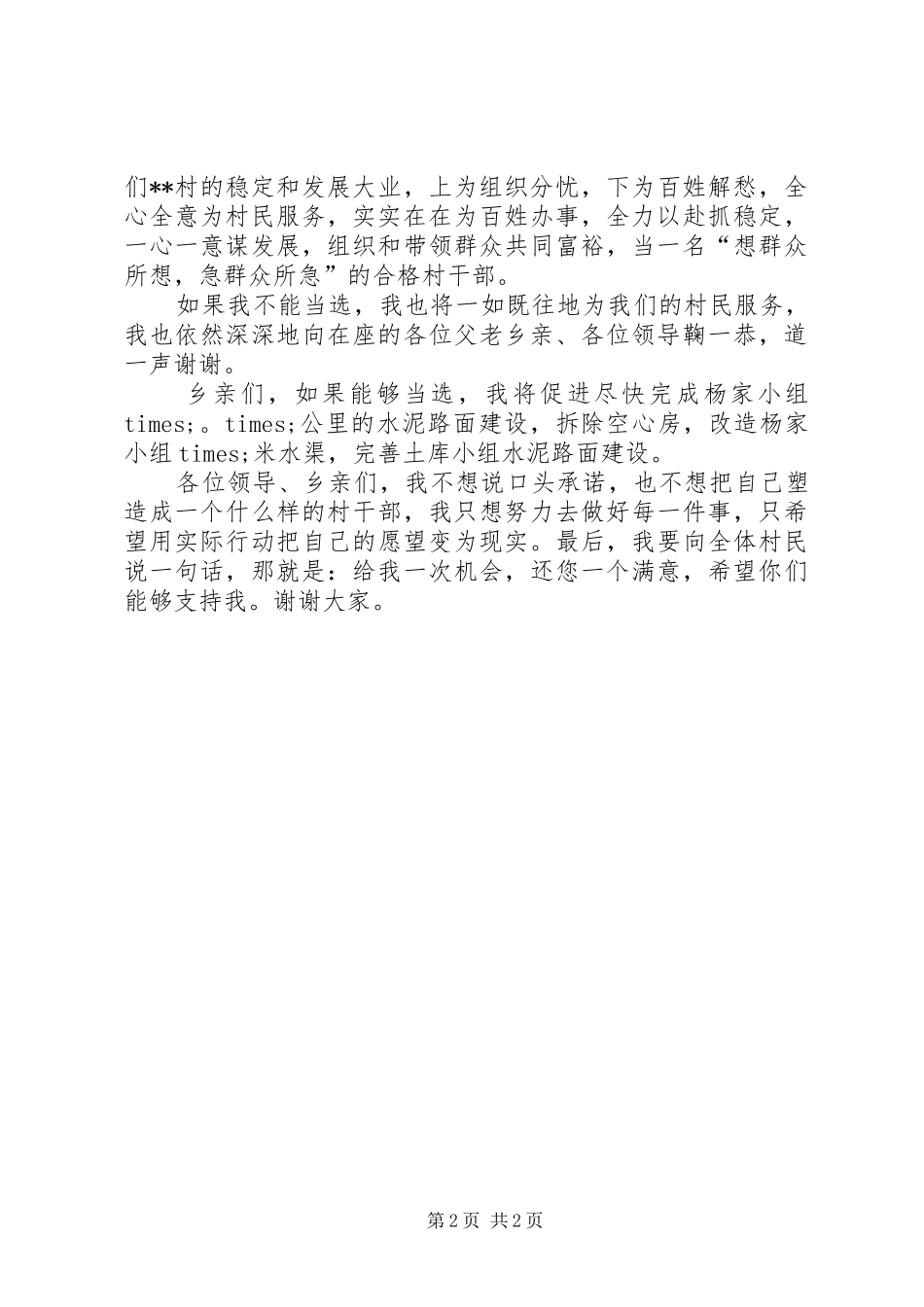 村委会主任竞聘报告 _第2页