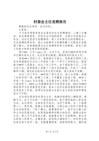 村委会主任竞聘报告 