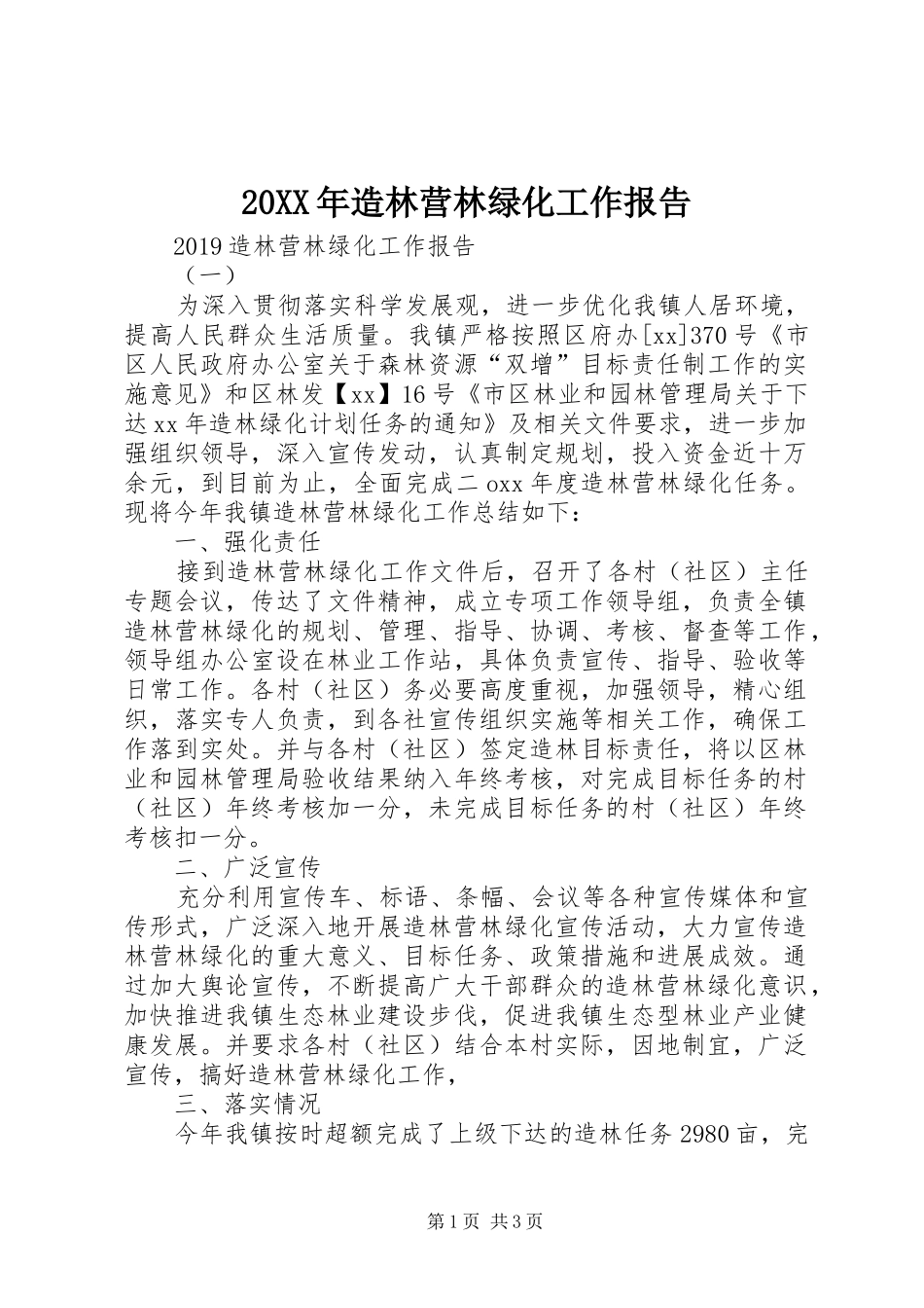 20XX年造林营林绿化工作报告 _第1页