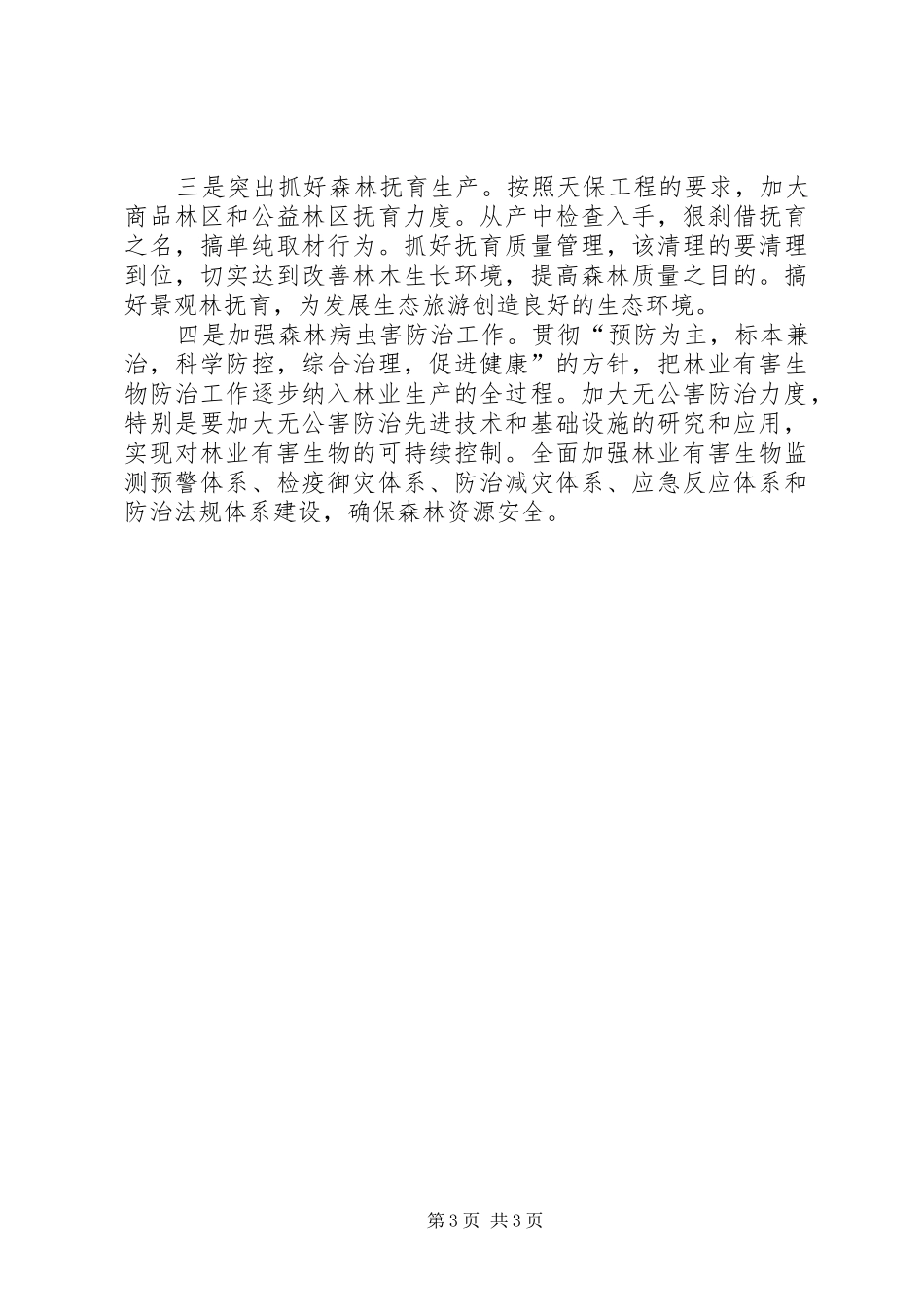 20XX年造林营林绿化工作报告 _第3页