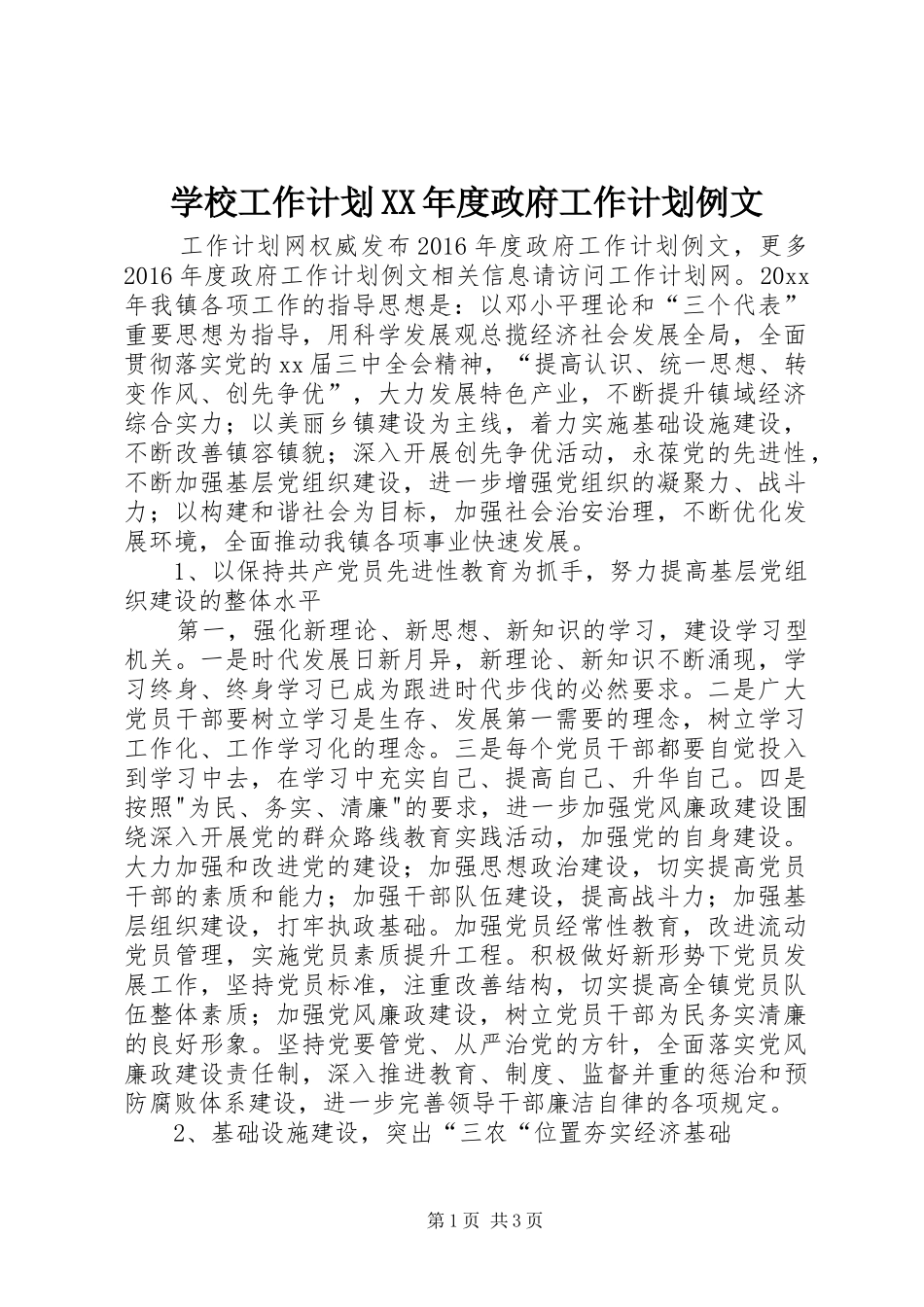 学校工作计划XX年度政府工作计划例文_第1页