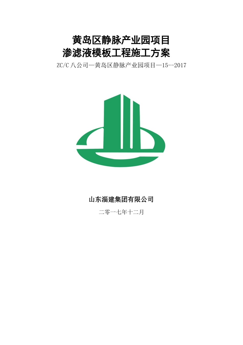 渗滤液模板专项施工方案培训资料_第1页