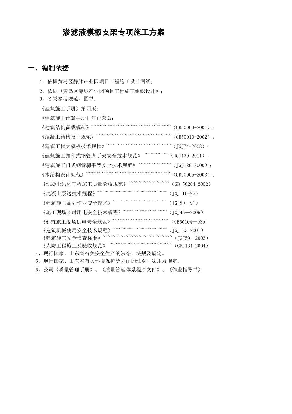 渗滤液模板专项施工方案培训资料_第3页
