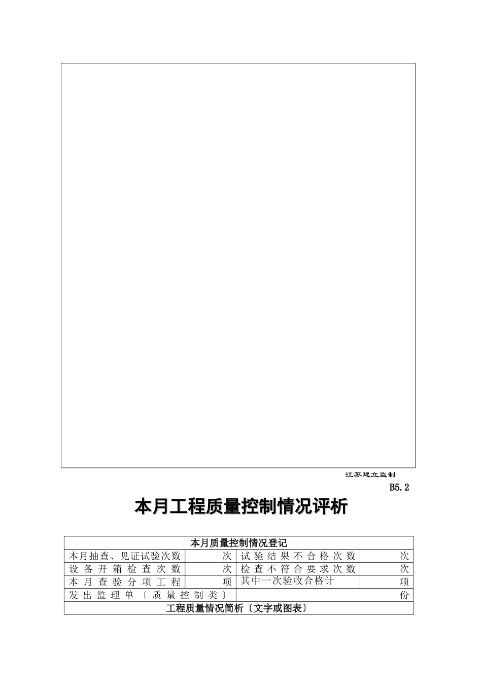 监理月报情况评析表_第2页