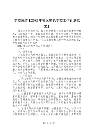 学校总结【20XX年社区家长学校工作计划范文】