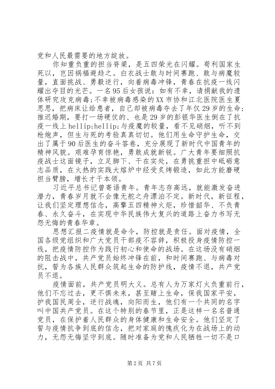 20XX年疫情期间医护人员个人思想汇报_第2页