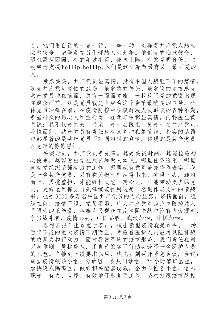 20XX年疫情期间医护人员个人思想汇报_第3页