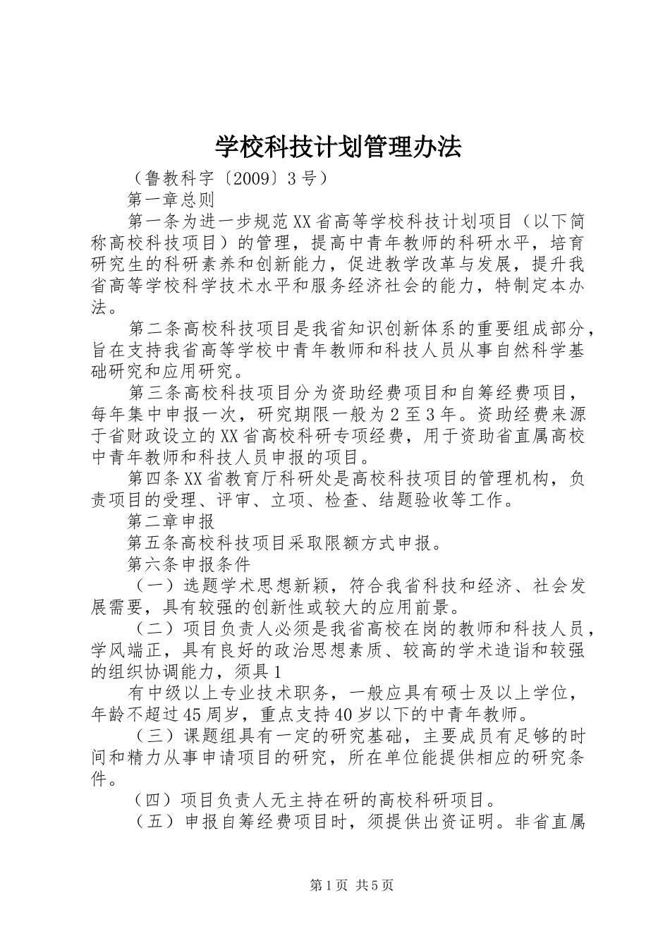 学校科技计划管理办法_第1页