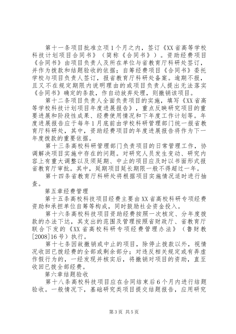 学校科技计划管理办法_第3页