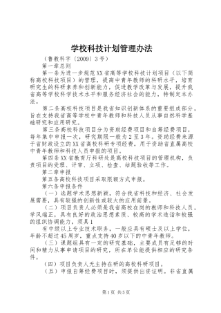 学校科技计划管理办法