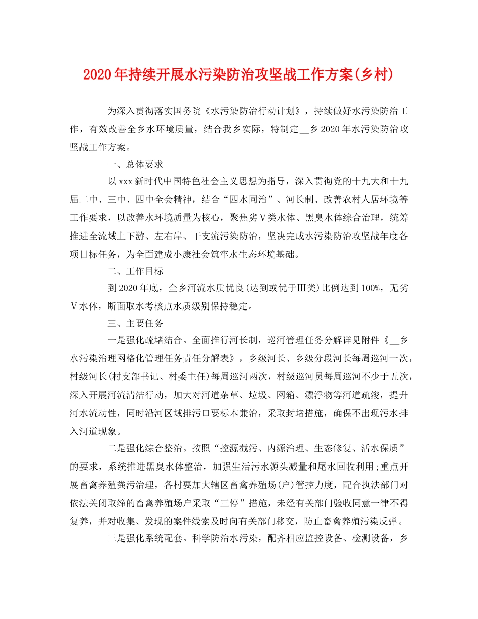 2020年持续开展水污染防治攻坚战工作方案(乡村) _第1页