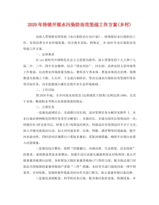2020年持续开展水污染防治攻坚战工作方案(乡村) 