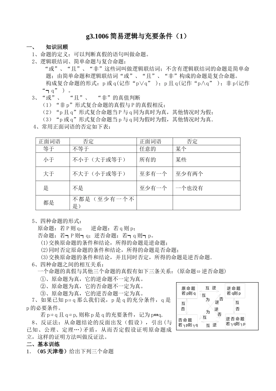 g3.1006简易逻辑与充要条件（1）doc--高中数学 _第1页