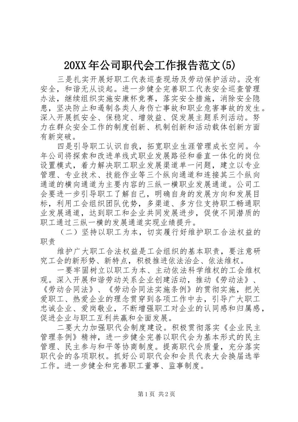 20XX年公司职代会工作报告范文(5)_第1页