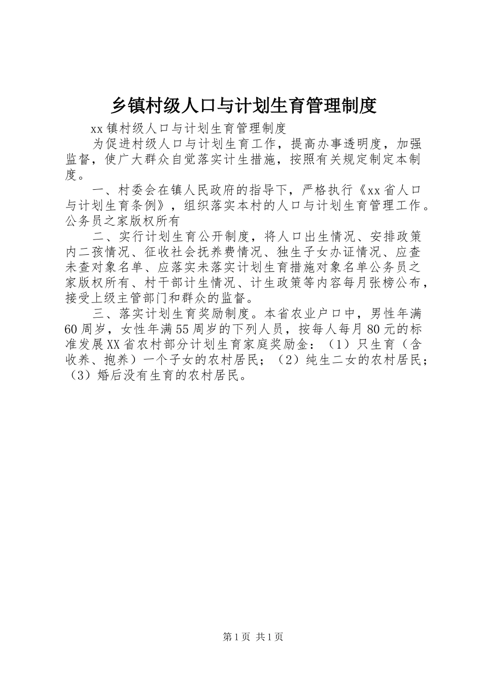 乡镇村级人口与计划生育管理制度_第1页