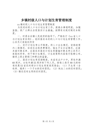 乡镇村级人口与计划生育管理制度