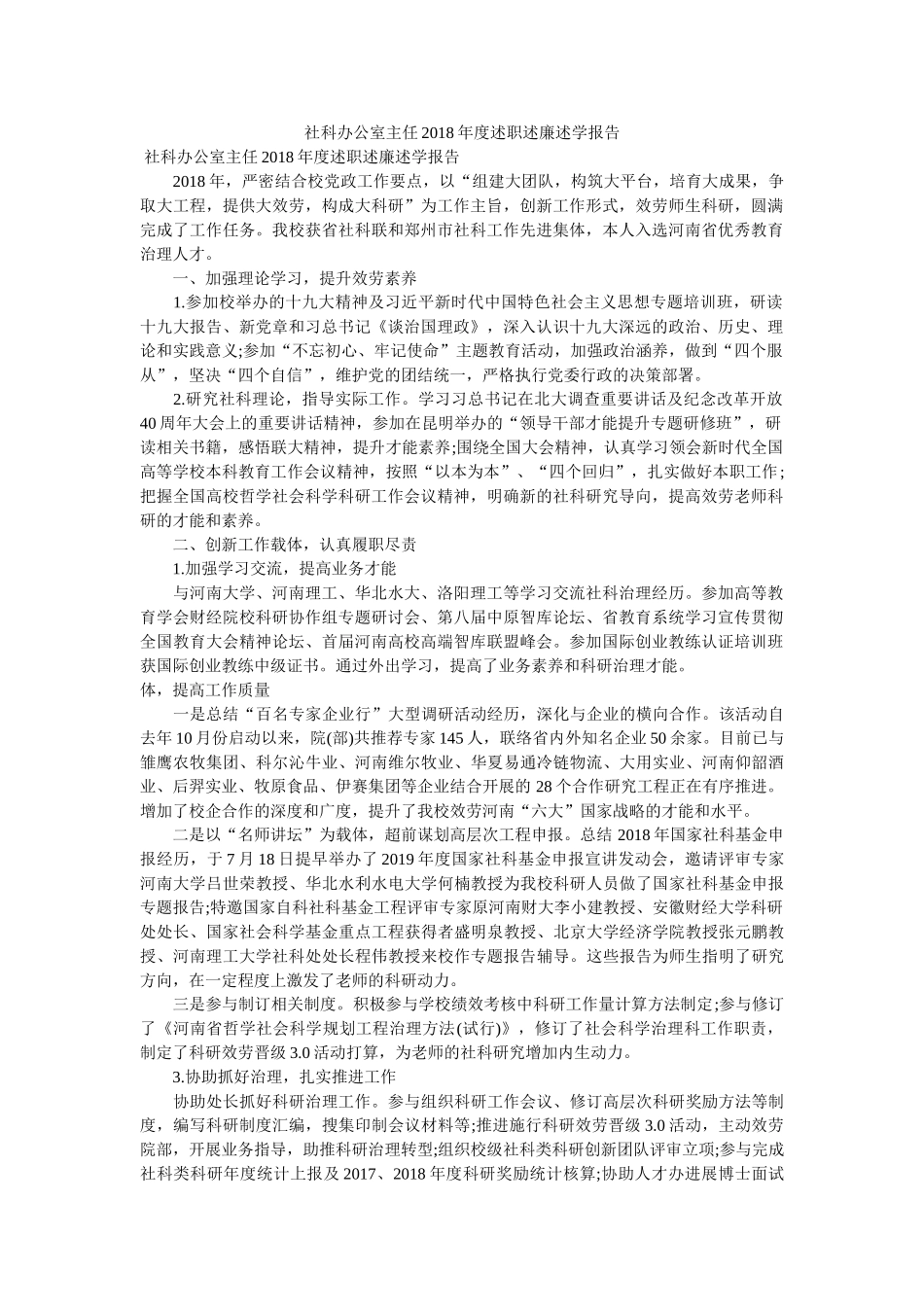 社科办公室主任2018年度述职述廉述学报告 _第1页