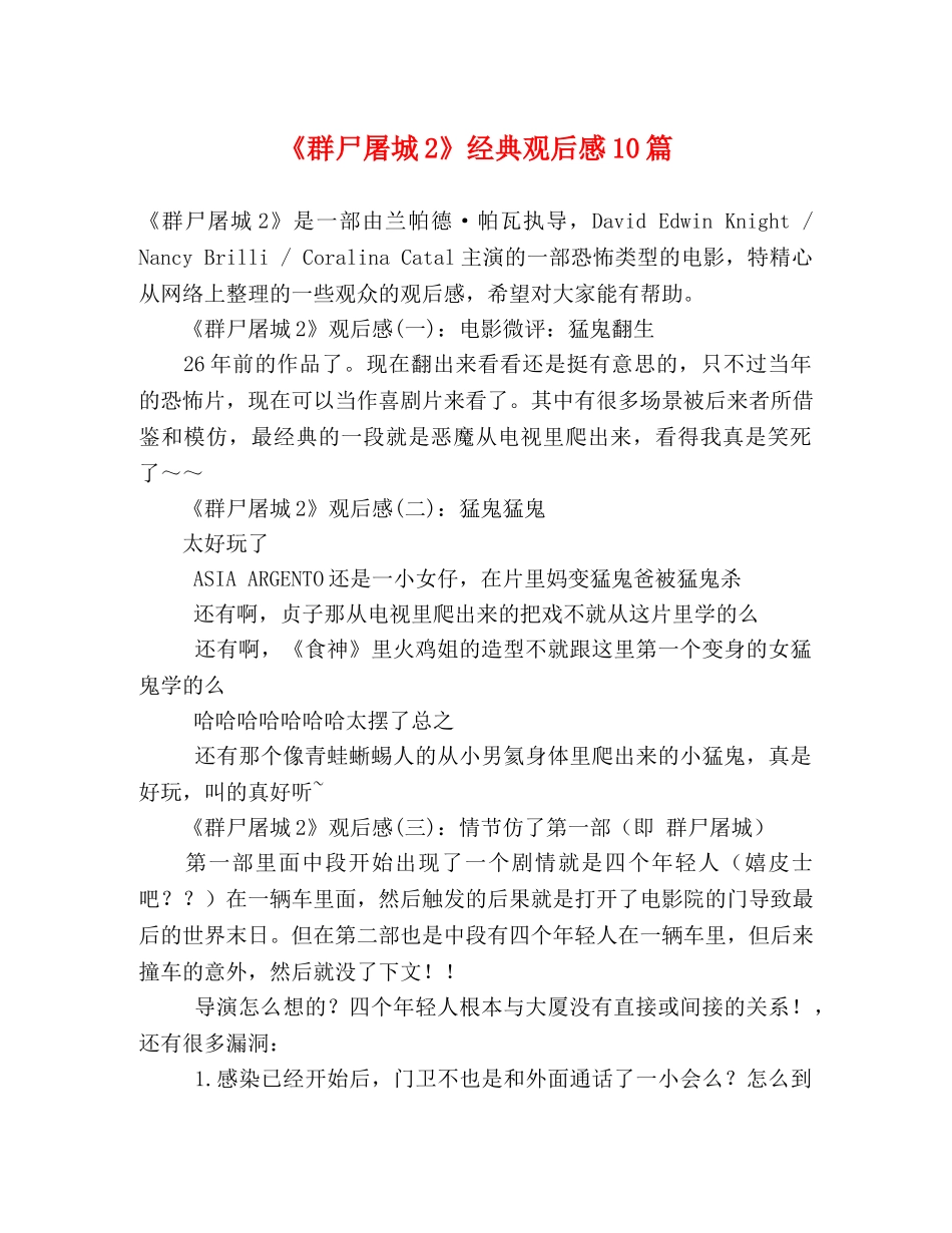 《群尸屠城2》经典观后感10篇 _第1页