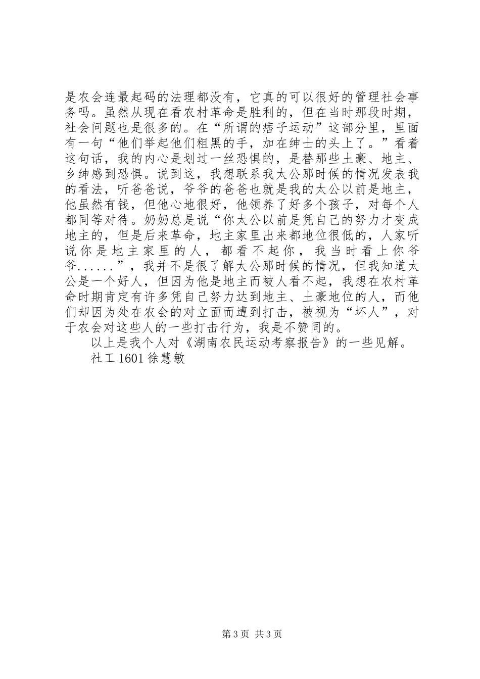 《湖南农民运动考察报告》读后感20XX年字_第3页