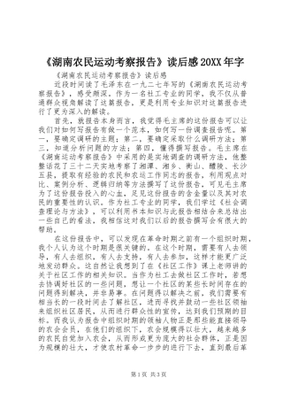 《湖南农民运动考察报告》读后感20XX年字